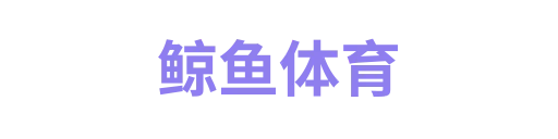 鲸鱼体育